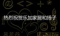 熱烈祝賀樂加家居和揚子智能家居達成戰略合作