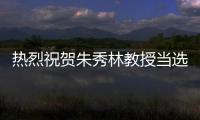 熱烈祝賀朱秀林教授當選為江蘇省化學化工學會第十屆理事會副理事長