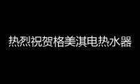 熱烈祝賀格美淇電熱水器榮獲廣交會出口產品設計獎(CF獎)