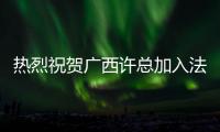 熱烈祝賀廣西許總加入法鵬大家庭！