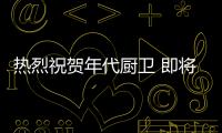 熱烈祝賀年代廚衛 即將登陸央視4大頻道
