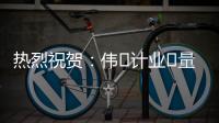 熱烈祝賀：偉?計業?量&BNCC第2屆?牌品?巡回招商會鄭州站順利召開！
