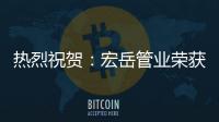 熱烈祝賀：宏岳管業(yè)榮獲“中海地產(chǎn)戰(zhàn)略合作商”稱號