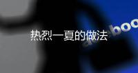 熱烈一夏的做法
