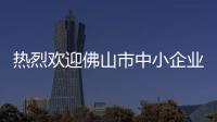 熱烈歡迎佛山市中小企業發展促進會一行蒞臨軒尼斯門窗參觀交流