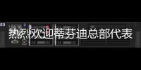 熱烈歡迎蒂芬迪總部代表團參觀考察藍炬星智能智造小鎮(zhèn)