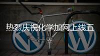 熱烈慶祝化學加網(wǎng)上線五周年暨化學加APP