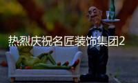 熱烈慶祝名匠裝飾集團2021年度經理綜合能力提升培訓大會召開