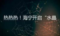 熱熱熱！海寧開啟“水晶天”模式！昨晚這一幕在朋友圈刷爆了！