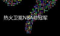 熱火衛冕NBA總冠軍 開酩悅香檳狂歡