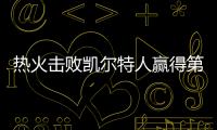 熱火擊敗凱爾特人贏得第一場比賽
