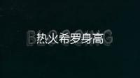 熱火希羅身高