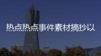 熱點熱點事件素材摘抄以及事件熱點海報圖片大全高清的分享