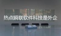 熱點瞬聯(lián)軟件科技是外企嗎以及clenet瞬聯(lián)軟件科技公司的分享