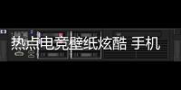 熱點電競壁紙炫酷 手機壁紙以及電競科技桌面壁紙下載軟件的分享