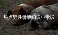 熱點男性健康知識小常識以及男性健康冷知識25個的分享