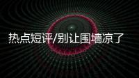 熱點短評/別讓圍墻涼了游客心