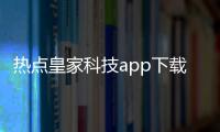 熱點皇家科技app下載以及皇家科技軟件庫最新地址的分享