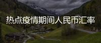 熱點(diǎn)疫情期間人民幣匯率漲了還是降了以及疫情對人民幣匯率怎么算的分享