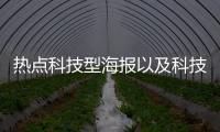 熱點科技型海報以及科技版海報設計軟件有哪些的分享