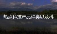 熱點科技產品種類以及科技產品類軟件包括的分享