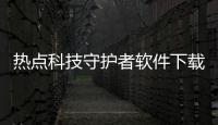 熱點(diǎn)科技守護(hù)者軟件下載以及黑科技守護(hù)者軟件的分享