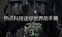 熱點(diǎn)科技迷你世界助手黑科技以及開高科技必備軟件迷你世界的分享