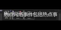 熱點網絡事件包括熱點事件處理的具體內容