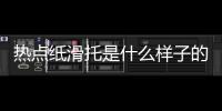 熱點紙滑托是什么樣子的以及河池紙滑托板的分享