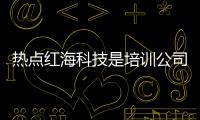 熱點紅海科技是培訓公司嗎以及下載紅海科技軟件安裝包的分享