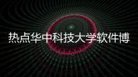 熱點華中科技大學軟件博士怎樣報名以及華中科技大學軟件博士怎樣的分享