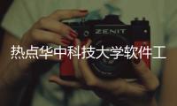 熱點華中科技大學軟件工程研究生院以及華中科技大學軟件工程附屬的分享