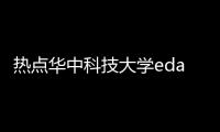 熱點華中科技大學eda軟件專業以及華中科技大學EDA軟件的分享
