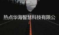 熱點華海智慧科技有限公司以及華海智邦科技洗衣軟件的分享