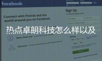 熱點(diǎn)卓朗科技怎么樣以及卓朗科技軟件下載地址的分享