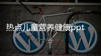 熱點兒童營養健康ppt以及小孩子營養健康知識ppt的分享