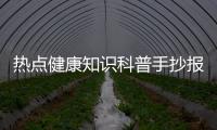 熱點健康知識科普手抄報圖片以及健康知識手抄報簡筆畫大全的分享