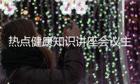 熱點(diǎn)健康知識(shí)講座會(huì)議主題有哪些以及健康知識(shí)講座會(huì)議主題的分享