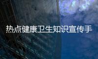 熱點健康衛生知識宣傳手抄報以及健康衛生知識類手抄報簡單的分享