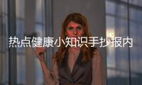 熱點健康小知識手抄報內容小學生以及健康知識生活小報內容摘抄的分享
