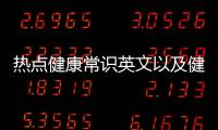 熱點(diǎn)健康常識(shí)英文以及健康科普小知識(shí)英文版的分享