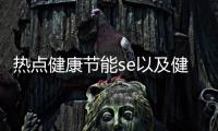 熱點健康節(jié)能se以及健康節(jié)能知識的分享