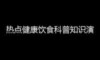 熱點健康飲食科普知識演講以及健康飲食科普知識的分享