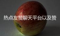 熱點友贊聊天平臺以及贊友科技軟件怎么樣安全嗎的分享