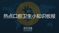 熱點口腔衛生小知識板報以及口腔衛生健康小知識報的分享