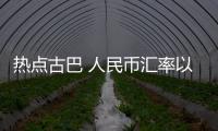 熱點古巴 人民幣匯率以及人民幣古巴的匯率是多少的分享