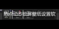 熱點(diǎn)動(dòng)態(tài)鎖屏壁紙?jiān)O(shè)置軟件下載以及動(dòng)態(tài)壁紙科技鎖屏下載軟件的分享