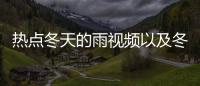 熱點冬天的雨視頻以及冬天的雨河池的分享