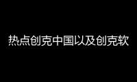 熱點創克中國以及創克軟件科技有限公司地址的分享