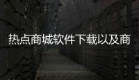熱點(diǎn)商城軟件下載以及商城軟件科技的分享